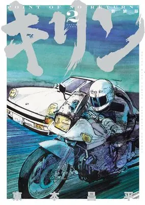 Manga Kirin (Harumoto Shohei) vol.2 (キリン 新装版 2 (2巻))  / Harumoto Shohei