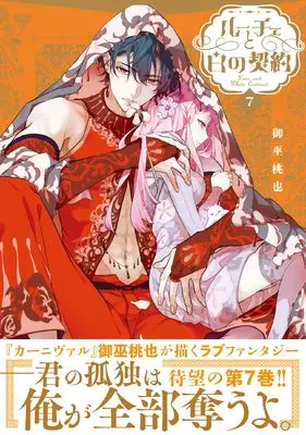 Manga Luce to Shiro no Keiyaku vol.7 (ルーチェと白の契約 7巻 (7))  / Mikanagi Touya