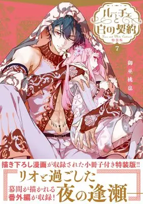 Special Edition Manga with Bonus Luce to Shiro no Keiyaku vol.7 (ルーチェと白の契約 7巻 特装版 (7))  / Mikanagi Touya