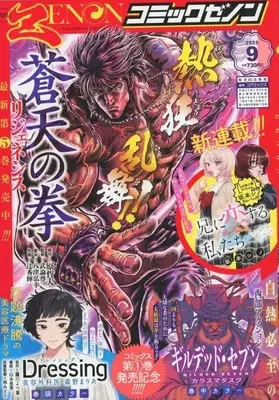 Magazine Comic Zenon (月刊コミックゼノン 2025年9月号) 