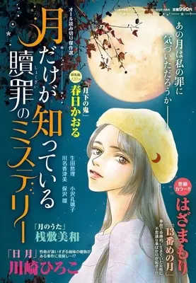 Magazine 15 no Aijou Monogatari (月だけが知っている 贖罪のミステリー 2026年1月号) 