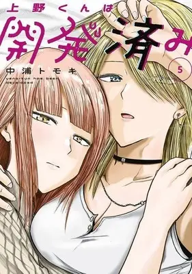 Manga Ueno-kun wa Kaihatsu Zumi vol.5 (上野くんは開発済み(5))  / Nakaura Tomoki