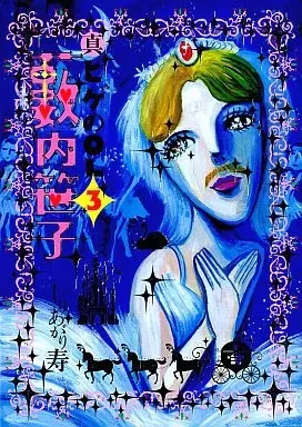 Manga Shin Hige no OL Yabuuchi Sasako vol.3 (真・ヒゲのOL藪内笹子(3)) 