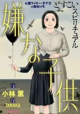 Manga Dosukoi Spiritual (どすこいスピリチュアル 嫌な子供)  / Kobayashi Kaoru