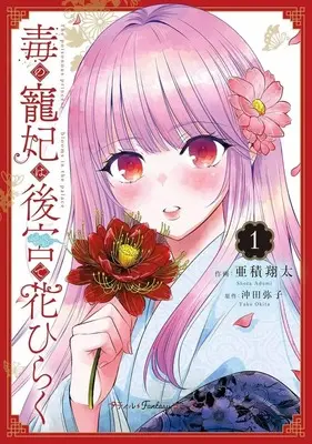 Manga Doku no Chouhi wa Koukyuu de Hana Hiraku vol.1 (毒の寵妃は後宮で花ひらく(1))  / Azumi Shouta