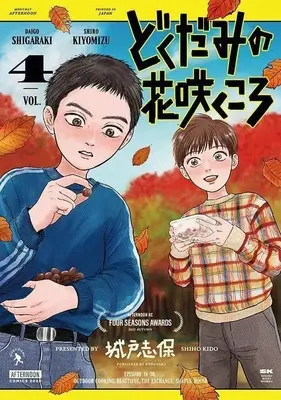 Manga Dokudami no Hana Saku Koro vol.4 (どくだみの花咲くころ(4))  / Kido Shiho