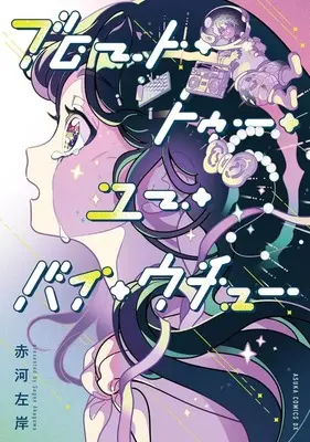 Manga Brought to You by Uchū vol.1 (ブロート・トゥー・ユー・バイ・ウチュー(1))  / Akou Sagan