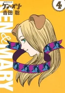 Manga Ken to Mary vol.4 (ケンとメリー(4))  / Yoshida Satoshi