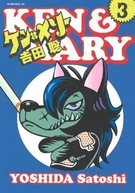 Manga Ken to Mary vol.3 (ケンとメリー(3))  / Yoshida Satoshi