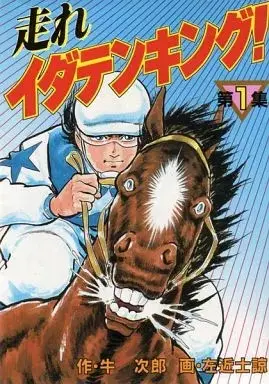 Manga Hashire Idaten King! vol.1 (走れイダテンキング!(1)) 