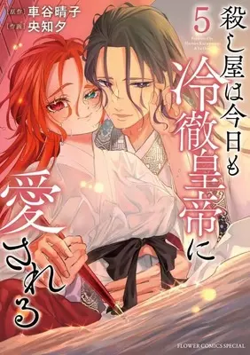 Manga Koroshiya wa Kyou mo Reitetsu Koutei ni Aisareru vol.5 (殺し屋は今日も冷徹皇帝に愛される(5))  / Ouchi Yuu
