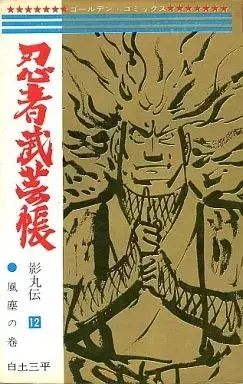 Manga Ninja Bugeichou vol.12 (忍者武芸帳 影丸伝(完)(12) / 白土三平)  / Shirato Sanpei