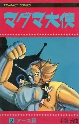 Manga Magma Taishi vol.2 (マグマ大使(コンパクトコミックス版)(2)) 