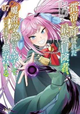 Manga The World's Strongest S-Class Adventurer, Known as the Thunder Emperor, Shows His Power Without Restraint and Becomes a Warrior in the Magic Academy vol.7 (雷帝と呼ばれた最強冒険者、魔術学院に入学して一切の遠慮なく無双する(07))  / Kobashigawa