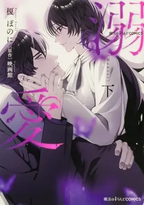 Manga Dekiai (Enoki Pononi) vol.2 (魔法のiらんどCOMICS 溺愛(下))  / Enoki Pononi