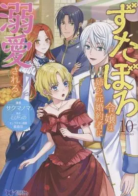 Manga Zutaboro Reijou wa Ane no Moto Konyakusha ni Dekiai sareru vol.10 (ずたぼろ令嬢は姉の元婚約者に溺愛される(10))  / サクマノマ
