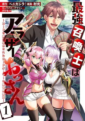 Manga Saikyou Shoukanshi wa Arasaa Ossan - Card wo Oya ni Shobun sareta Card Gamer no Isekai Musou - vol.1 (最強召喚士はアラサーおっさん ～カードを親に処分されたカードゲーマーの異世界無双～ 1)  / Benigashira & Muramitsu & けけもつ