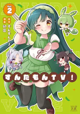 Manga Zundamon TV! vol.2 (ずんだもんTV! 2)  / 卯匡 & ずんずんPJ