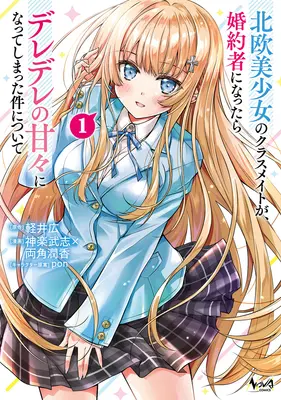 Manga Tsundere Hokuou Bishoujo no Classmate ga, Kon'yakusha ni Natta Totan ni Dere Ippentou ni Natteshimatta Ken ni Tsuite vol.1 (北欧美少女のクラスメイトが、婚約者になったらデレデレの甘々になってしまった件について 1)  / Kagura Takeshi & Morozumi Junka & Karui Hiroshi & pon