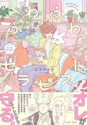 Manga Fuwa Fuwa Therapist (ふわふわセラピスト)  / Muraya You
