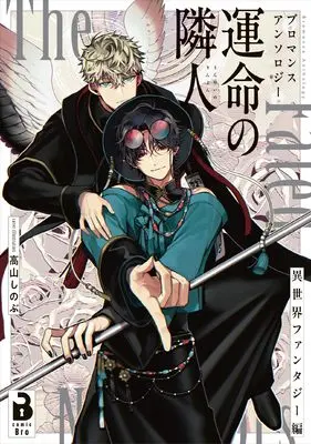 Manga Bromance Anthology Unmei no Rinjin (ブロマンスアンソロジー 運命の隣人 ~異世界ファンタジー編~ (comic Bro))  / Takayama Shinobu & Yukimori Sakura & Akiyama Hanao & Shiraume Nazuna & 重花