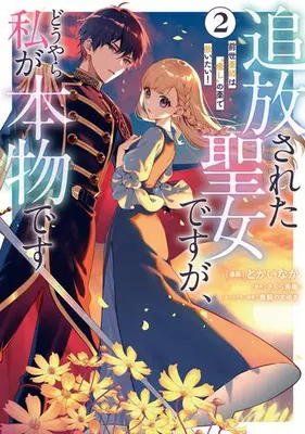 Manga Set Tsuihousareta Seijo desu ga, Douyara Watashi ga Honmono desu - Zense Kusushi wa "Iyashi" no Kusuri de Sukuitai! (Vol.1-2) (追放された聖女ですが、どうやら私が本物です 前世薬師は“癒し”の薬で救いたい!)  / Tokai Naka