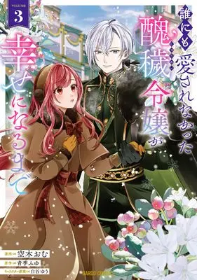 Manga Dare ni mo Aisarenakatta Shuuwai Reijou ga Shiawase ni Narumade vol.3 (誰にも愛されなかった醜穢令嬢が幸せになるまで 3 (ガルドコミックス))  / Soraki Omu