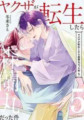 Manga Set Yakuza ga Tensei Shitara Mori Ranmaru Datta Ken (5) (ヤクザが転生したら森蘭丸だった件　コミック　新品　1-5巻セット (キルタイムコミュニケーション))  / Fuyumi Sato