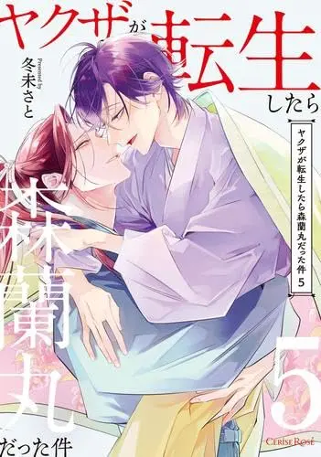 Manga Set Yakuza ga Tensei Shitara Mori Ranmaru Datta Ken (5) (ヤクザが転生したら森蘭丸だった件　コミック　新品　1-5巻セット (キルタイムコミュニケーション))  / Fuyumi Sato