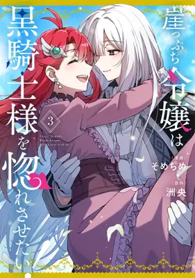 Manga Complete Set Gakeppuchi Reijou wa Kurokishi-sama wo Horesasetai! (Vol.1-3) (崖っぷち令嬢は黒騎士様を惚れさせたい!)  / sometime