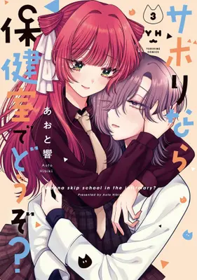 Manga Complete Set Sabori nara Hokenshitsu de Douzo? (Vol.1-3) (サボりなら保健室でどうぞ?)  / Aoto Hibiki