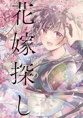 Manga Complete Set Koutei Byou no Hanayome Sagashi (Vol.1-2) (皇帝廟の花嫁探し)  / Nardack & こよりさつき & 藤乃早雪