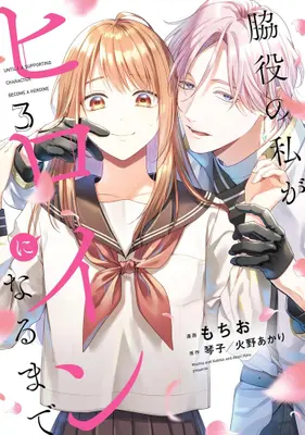 Manga Set Wakiyaku no Watashi ga Heroine ni Naru Made (Vol.1-3) (脇役の私がヒロインになるまで)  / もちお