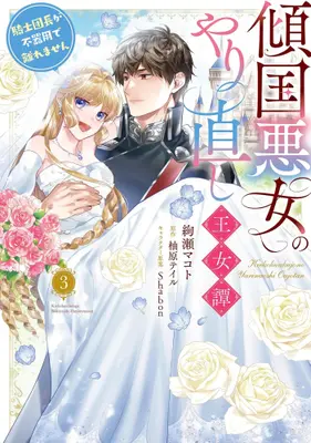 Manga Complete Set Keikoku Akujo no Yarinaoshi Oujotan - Kishi Danchou ga Bukiyou de Hanaremasen (Vol.1-3) (傾国悪女のやり直し王女譚 騎士団長が不器用で離れません)  / Ayase Makoto