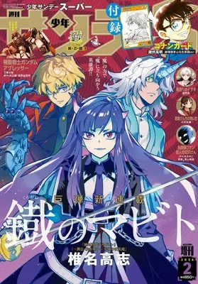 Magazine Weekly Shonen Sunday S (少年サンデーS(スーパー) 2026年 2/1 号 [雑誌]: 週刊少年サンデー 増刊) 