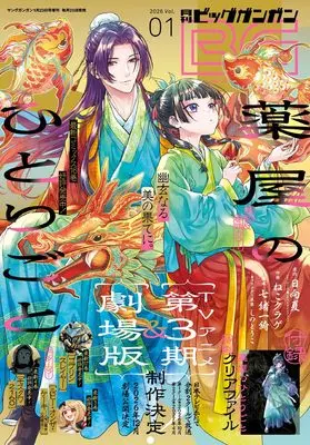 Magazine BIG GANGAN (ビッグガンガン (2026 Vol.01)) 