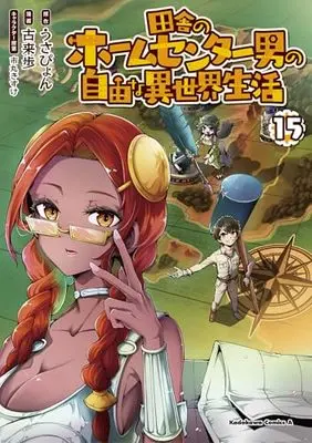 Manga Inaka no Home Center Otoko no Jiyuu na Isekai Seikatsu vol.15 (田舎のホームセンター男の自由な異世界生活 (15) (角川コミックス・エース))  / Korai Ayumu
