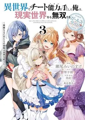 Manga Isekai de Cheat Skill wo Te ni Shita Ore wa, Genjitsu Sekai wo mo Musou Suru: Level Up wa Jinsei wo Kaeta vol.3 (異世界でチート能力を手にした俺は、現実世界をも無双する ガールズサイド 3 ~華麗なる乙女たちの冒険は世界を変えた~ (電撃コミックスNEXT))  / Seo Minosuke