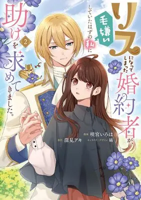 Manga Risu ni Natte Shimatta Konyakusha ga, Kegirai Shite ita hazu no Watashi ni Tasuke wo Motomete Kimashita. vol.2 (リスになってしまった婚約者が、毛嫌いしていたはずの私に助けを求めてきました。 2 (フロース コミック))  / Sakamiya Iroha