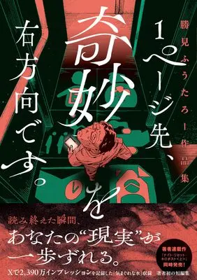 Manga 1 Page Saki, Kimyo wo Migi Hoko desu. Katsumi Futaro Sakuhinshu vol.1 (1ページ先、奇妙を右方向です。 勝見ふうたろー作品集 (ハルタコミックス))  / 勝見 ふうたろー