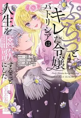 Manga Puchitto Kireta Reijo Patricia wa Jinsei wo Oka suru koto ni shita (ぷちっとキレた令嬢パトリシアは人生を謳歌することにした (フロース コミック))  / 玉光 & ほこら