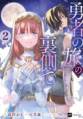 Manga Yuusha no Tabi no Uragawa de vol.2 (勇者の旅の裏側で2 (DREコミックス))  / Takagishi Kamo