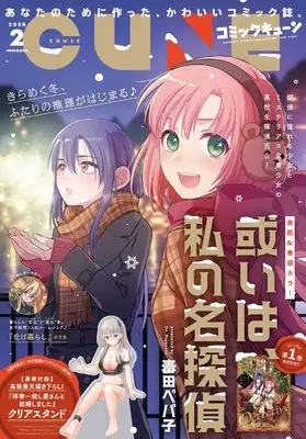 Magazine Monthly Comic Cune (コミックキューン 2026年2月号) 