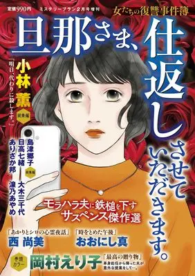 Magazine Mystery Blanc (旦那さま、仕返しさせていただきます。（ミステリーブラン2026年2月号増刊）) 