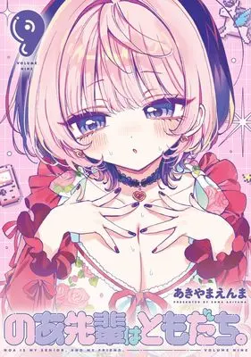 Manga Noa-senpai wa Tomodachi. vol.9 (のあ先輩はともだち。 9 (ヤングジャンプコミックス))  / Akiyama Enma