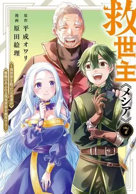Manga Messiah: Isekai wo Sukutta Moto Yuusha ga Mamono no Afureru Genjitsu Sekai wo Musou suru vol.7 (救世主《メシア》 7 ~異世界を救った元勇者が魔物のあふれる現実世界を無双する~ (ヤングジャンプコミックス))  / Harada Eri