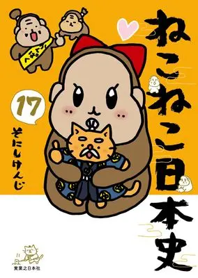 Manga Neko Neko Nihonshi vol.17 (ねこねこ日本史（１７）)  / Sonishi Kenji