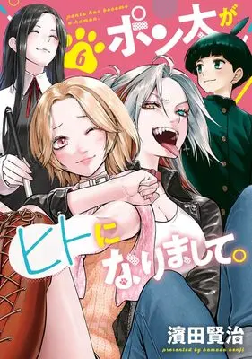 Manga Ponta ga Hito ni Narimashite vol.6 (ポン太がヒトになりまして。 6 (ヤングジャンプコミックス))  / Hamada Kenji