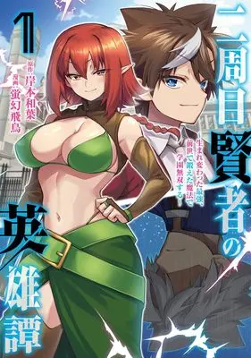 Manga Nishume Kenja no Eiyutan - Umarekawatta Saikyo, Zense de Kitaeta Maho de Gakuen Muso suru - vol.1 (二周目賢者の英雄譚 ~生まれ変わった最強、前世で鍛えた魔法で学園無双する~ 1 (ヤングジャンプコミックス))  / Keigen Asuka