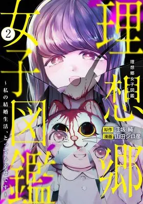 Manga Risoukyou Joshi Zukan - Watashi no Kekkon Seikatsu tottemo Shiawase desu - vol.2 (理想郷女子図鑑~私の結婚生活、とっても幸せです~ 2 (ヤングジャンプコミックス))  / Yamada Shirohiko